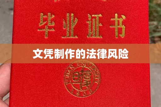 昌乐文凭制作的法律风险