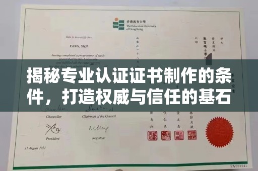 渭南揭秘专业认证证书制作的条件，打造权威与信任的基石