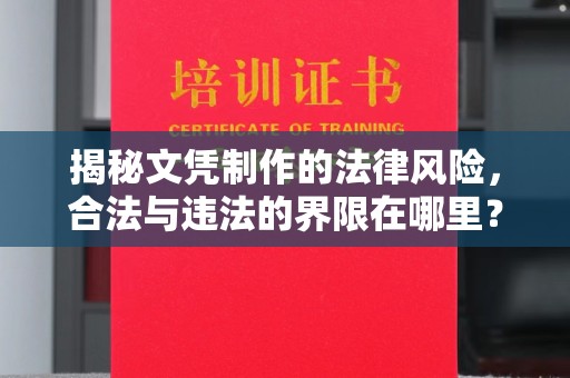 海曙揭秘文凭制作的法律风险，合法与违法的界限在哪里？