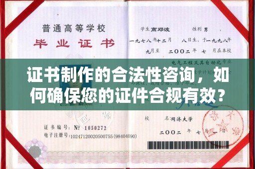 蓬莱证书制作的合法性咨询，如何确保您的证件合规有效？