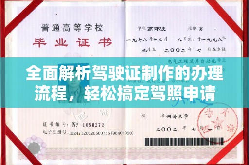 武乡全面解析驾驶证制作的办理流程，轻松搞定驾照申请