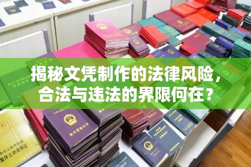 桂平揭秘文凭制作的法律风险，合法与违法的界限何在？
